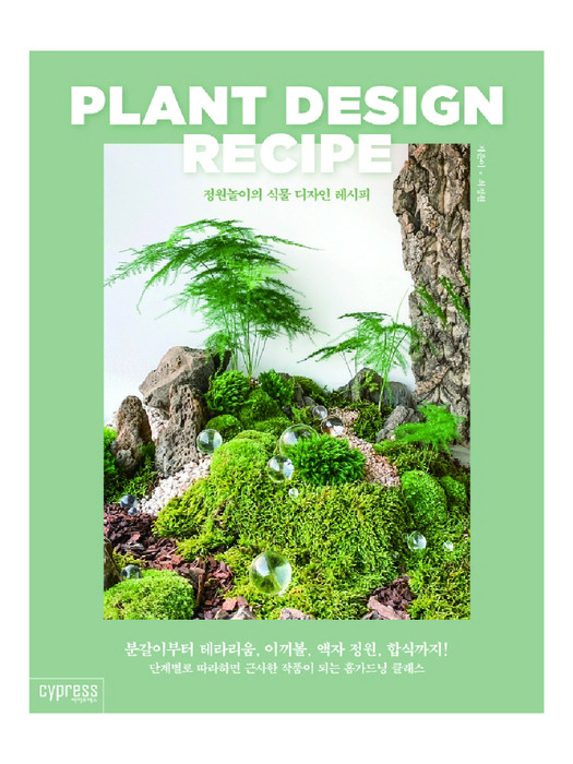 정원놀이의 식물 디자인 레시피