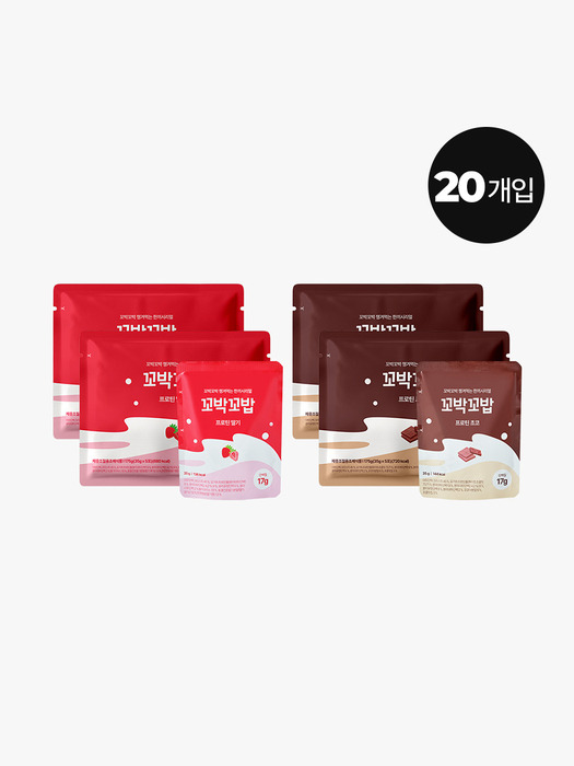 [20개입] 꼬박꼬밥 프로틴 시리얼 5개입 2종 택4 (초코맛,딸기맛)