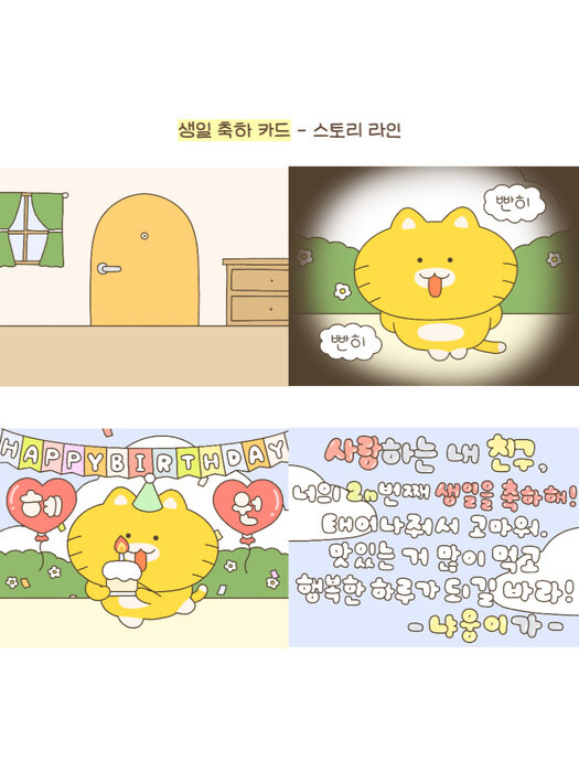 냐웅이 생일 기념일 축하 디지털 영상카드 제작(mp4파일)