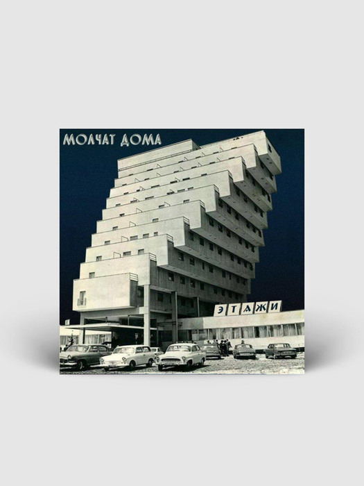 Molchat Doma - Этажи