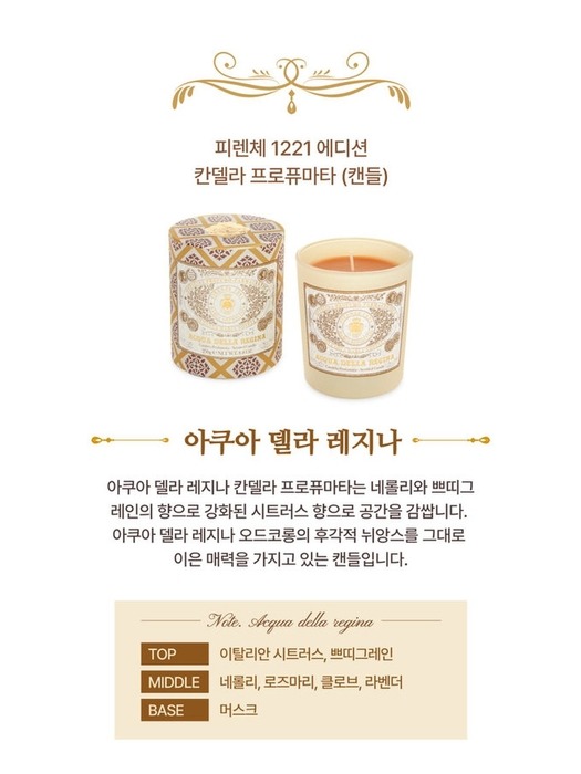 아쿠아 델라 레지나 칸델라 프로퓨마타 250g 6313963001000