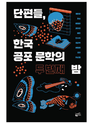 단편들, 한국 공포 문학의 두 번째 밤
