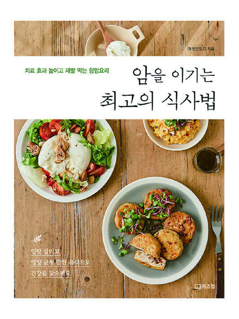 도서 - 아크앤북 (ARCNBOOK) - 암을 이기는 최고의 식사법