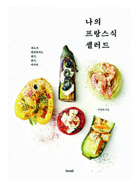 도서 - 아크앤북 (ARCNBOOK) - 나의 프랑스식 샐러드