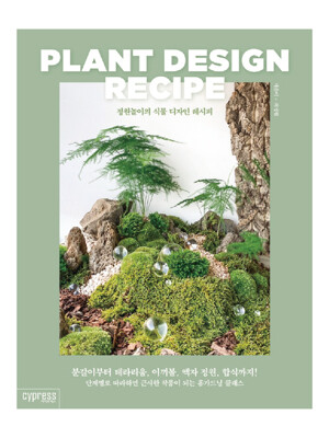 정원놀이의 식물 디자인 레시피