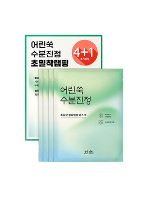 한율 랩핑마스크 4+1