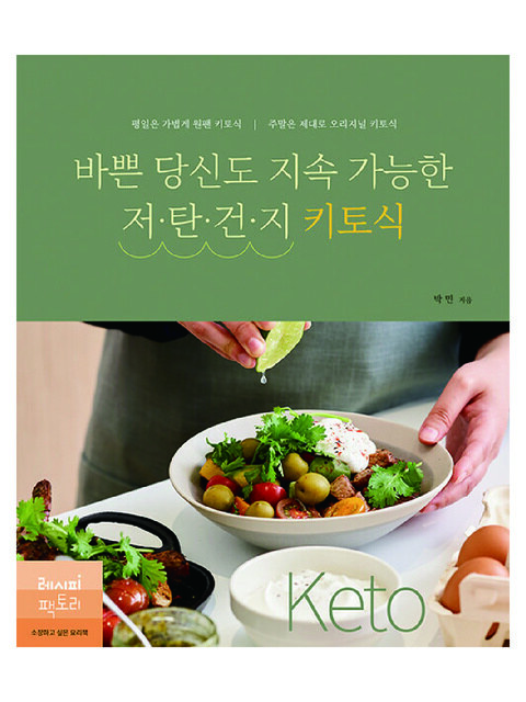 도서 - 아크앤북 (ARCNBOOK) - 바쁜 당신도 지속 가능한 저탄건지 키토식
