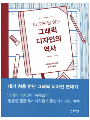 비 오는 날 읽는 그래픽 디자인의 역사