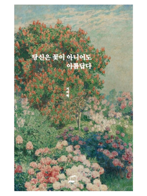 당신은 꽃이 아니어도 아름답다