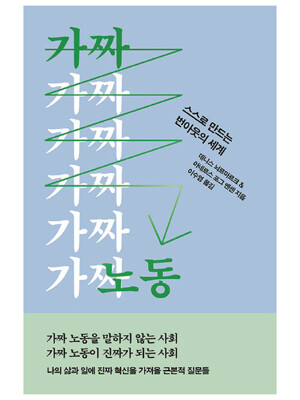 가짜 노동 : 스스로 만드는 번아웃의 세계