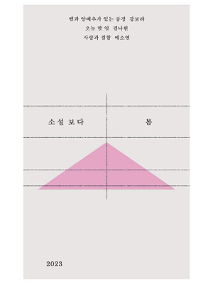 소설 보다 : 봄 2023