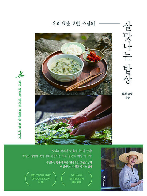 도서 - 아크앤북 (ARCNBOOK) - 요리 9단 보현 스님의 살맛나는 밥상