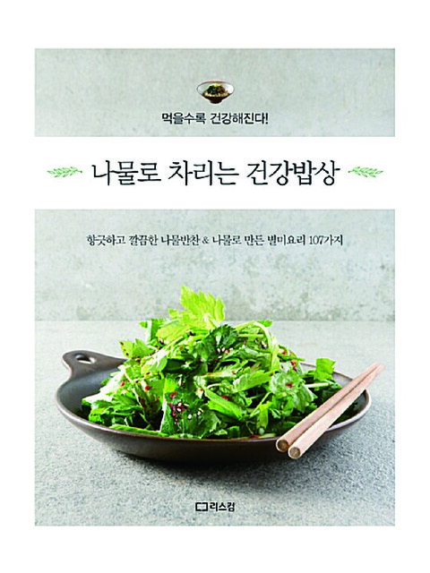 도서 - 아크앤북 (ARCNBOOK) - 나물로 차리는 건강밥상